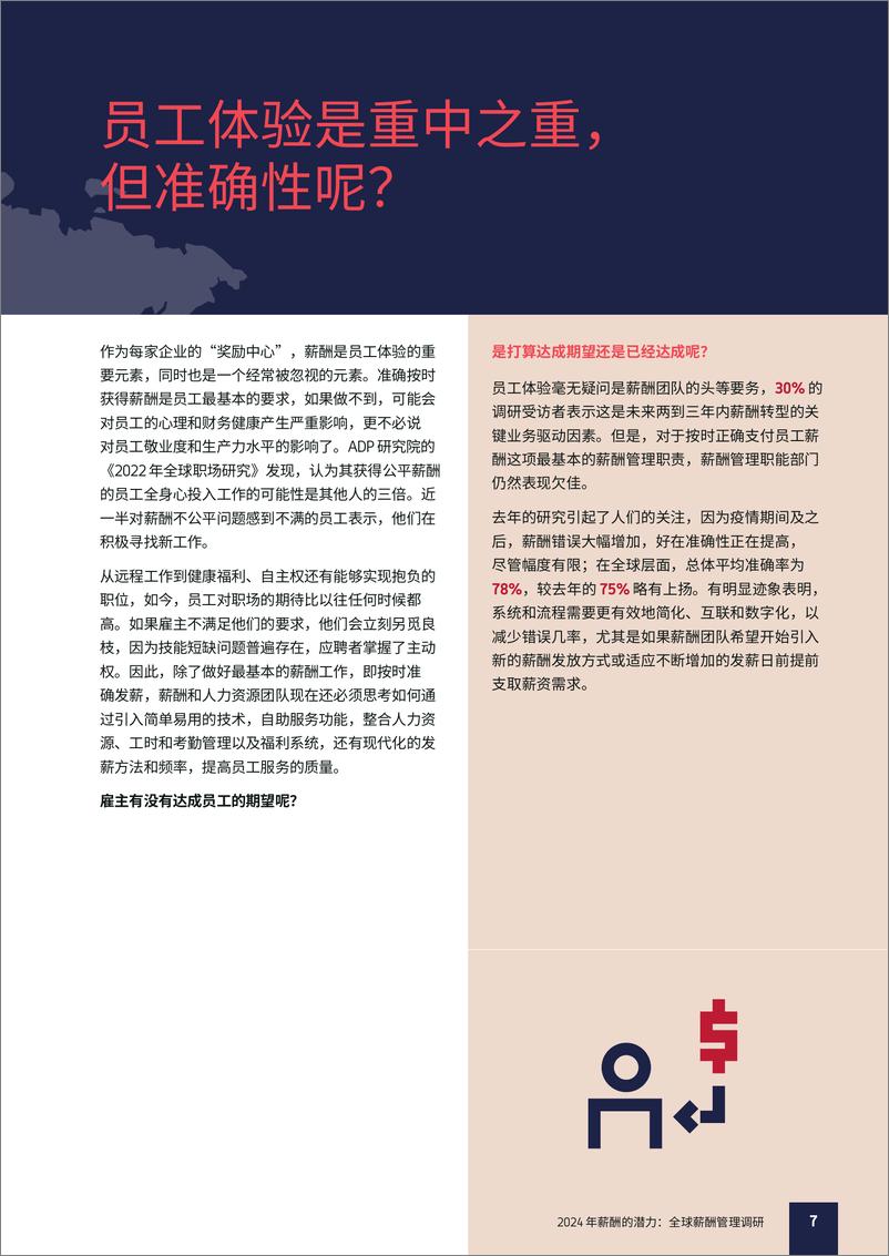 《2024 年薪酬的潜力：全球薪酬管理调研》 - 第7页预览图