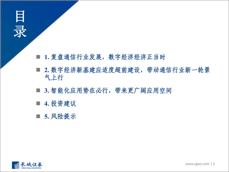 《通信行业2023年度投资策略：数字经济开启通信投资新黄金十年-20221212-长城证券-75页》 - 第3页预览图