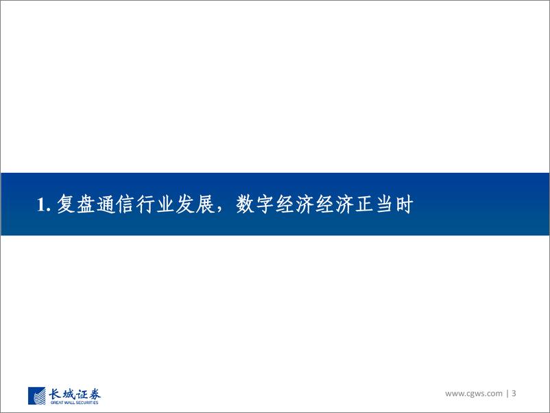 《通信行业2023年度投资策略：数字经济开启通信投资新黄金十年-20221212-长城证券-75页》 - 第4页预览图