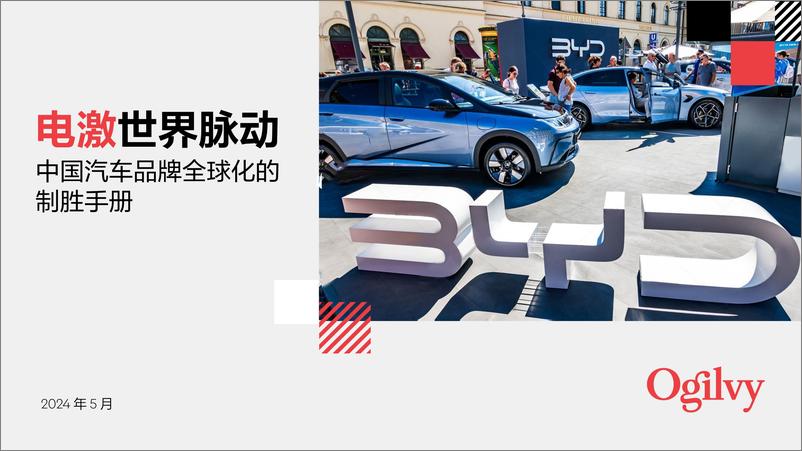 《2024电激世界脉动-中国汽车品牌全球化制胜手册》 - 第1页预览图