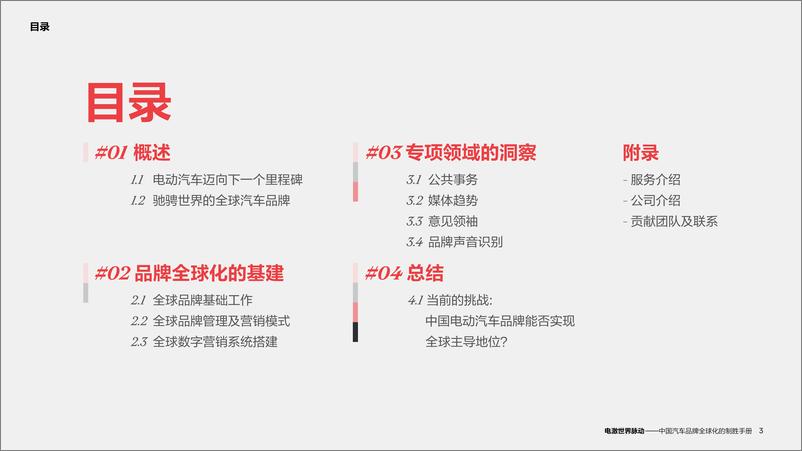 《2024电激世界脉动-中国汽车品牌全球化制胜手册》 - 第3页预览图