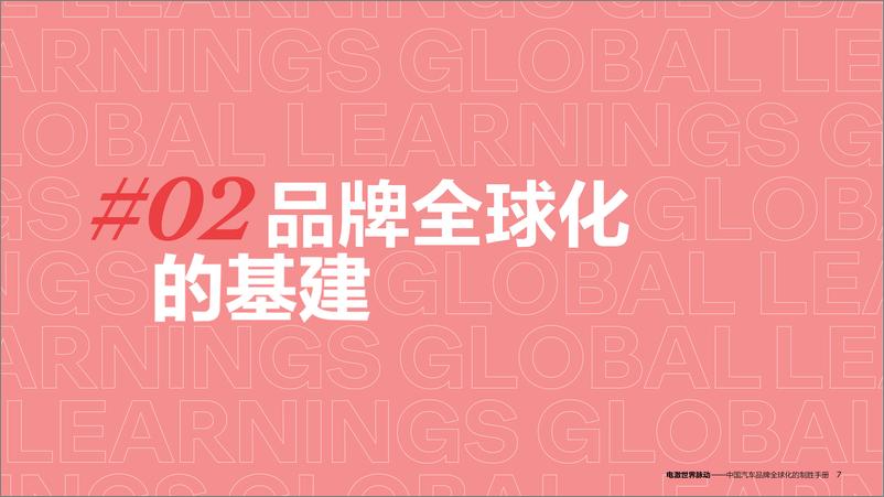 《2024电激世界脉动-中国汽车品牌全球化制胜手册》 - 第7页预览图