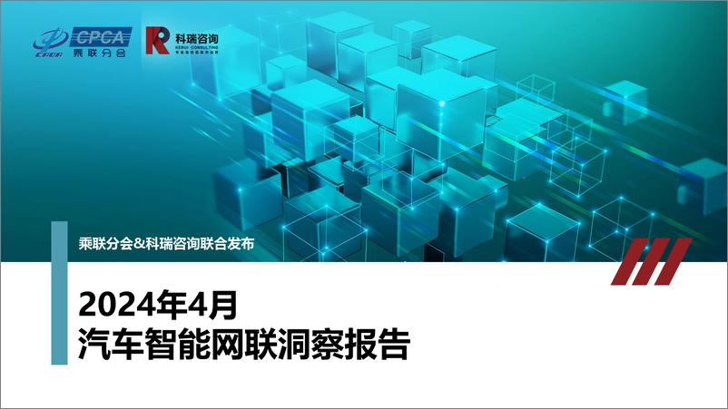 《乘联会：2024年4月汽车智能网联洞察报告》 - 第1页预览图