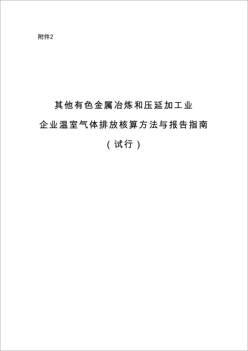 《其他有色金属冶炼和压延加工业企业温室气体排放核算方法与报告指南》 - 第1页预览图