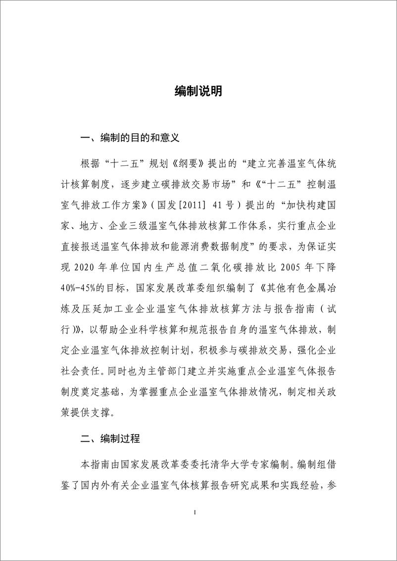 《其他有色金属冶炼和压延加工业企业温室气体排放核算方法与报告指南》 - 第2页预览图