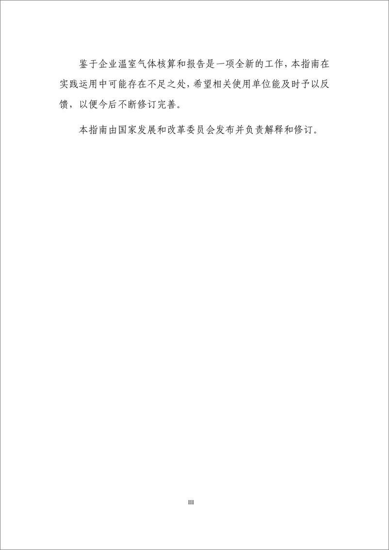 《其他有色金属冶炼和压延加工业企业温室气体排放核算方法与报告指南》 - 第4页预览图