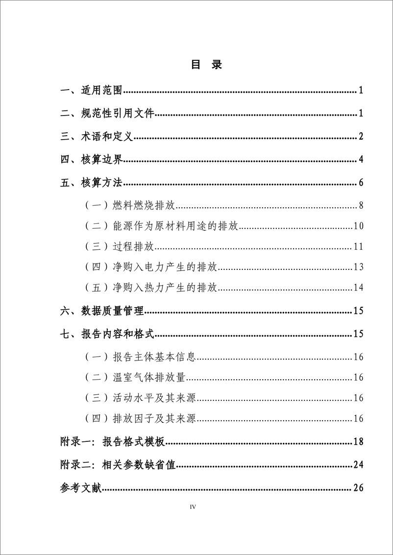 《其他有色金属冶炼和压延加工业企业温室气体排放核算方法与报告指南》 - 第5页预览图