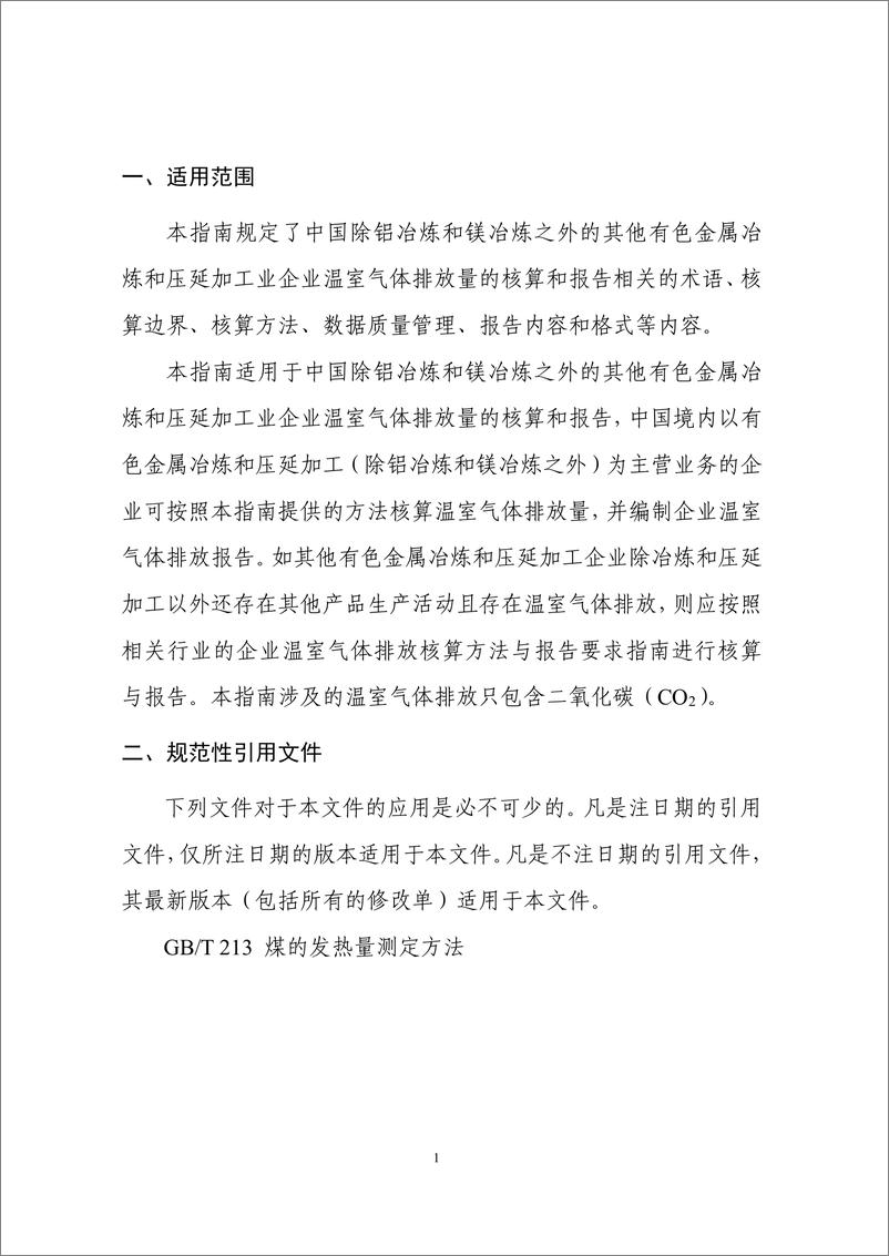 《其他有色金属冶炼和压延加工业企业温室气体排放核算方法与报告指南》 - 第6页预览图