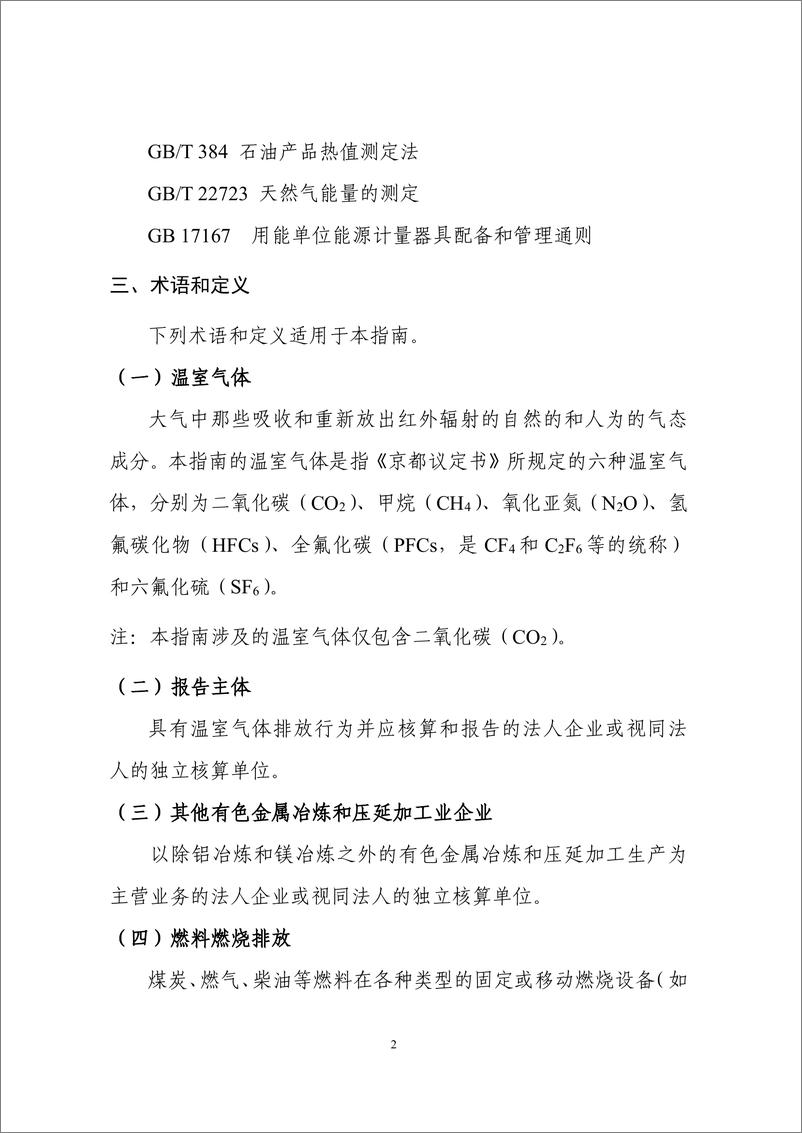 《其他有色金属冶炼和压延加工业企业温室气体排放核算方法与报告指南》 - 第7页预览图