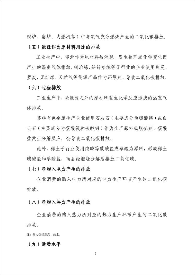 《其他有色金属冶炼和压延加工业企业温室气体排放核算方法与报告指南》 - 第8页预览图