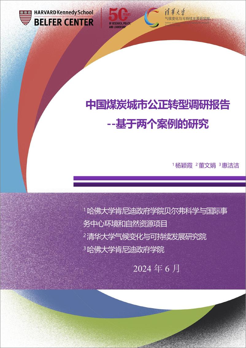 《清华大学-2024中国煤炭城市公正转型调研报告-基于两个案例的研究报告-2024.6-37页》 - 第1页预览图