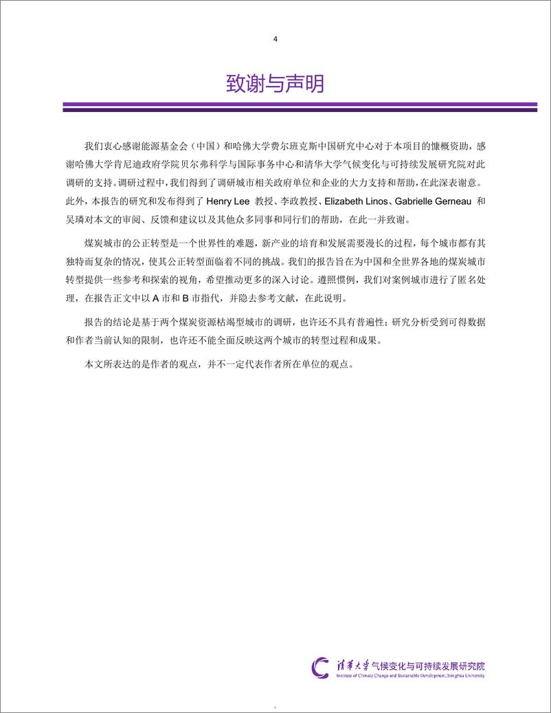 《清华大学-2024中国煤炭城市公正转型调研报告-基于两个案例的研究报告-2024.6-37页》 - 第5页预览图