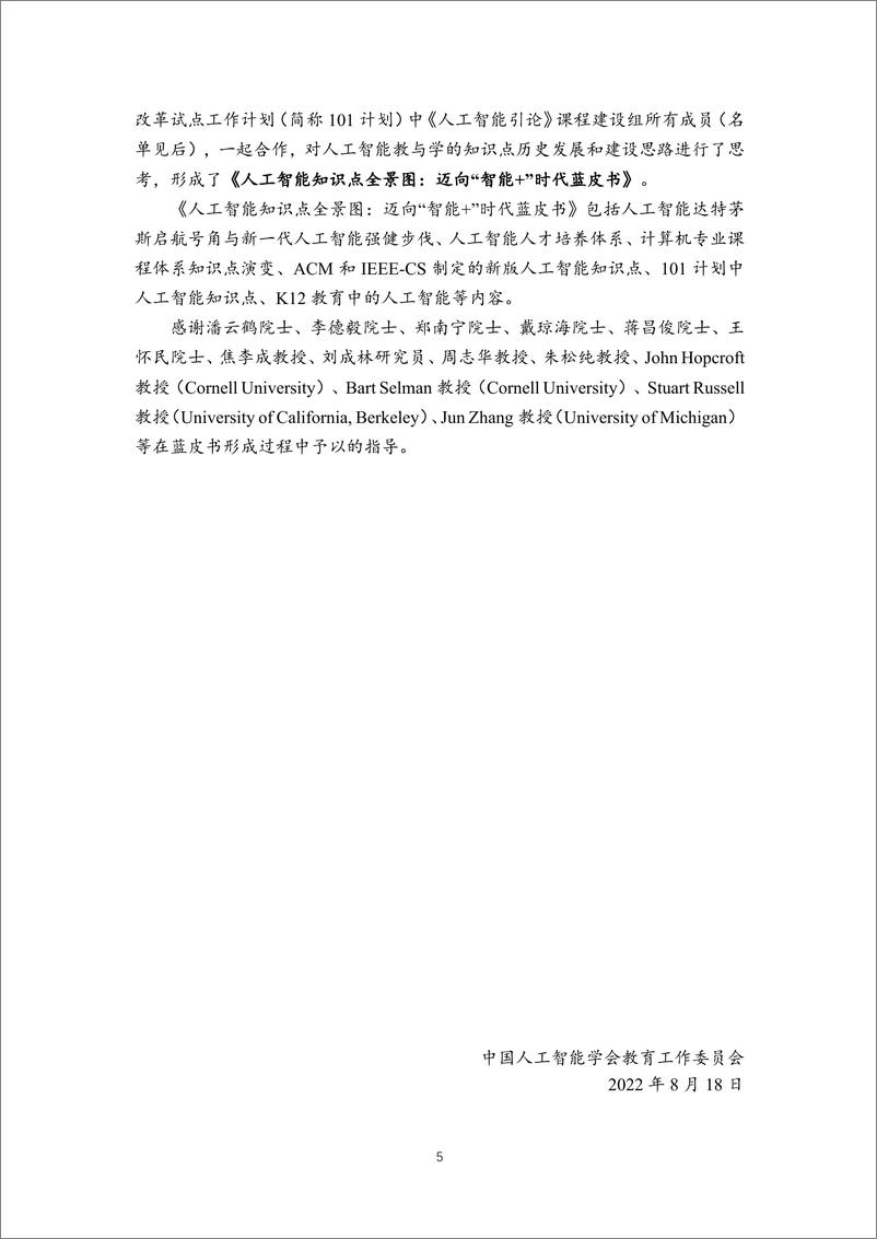 《科技行业人工智能知识点全景图：迈向“智能+”时代蓝皮书》 - 第6页预览图