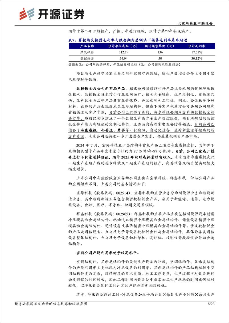 《宏海科技(920108)北交所新股申购报告：智能空调结构件“单项冠军”，热交换器与数控钣金新增长-250116-开源证券-23页》 - 第8页预览图