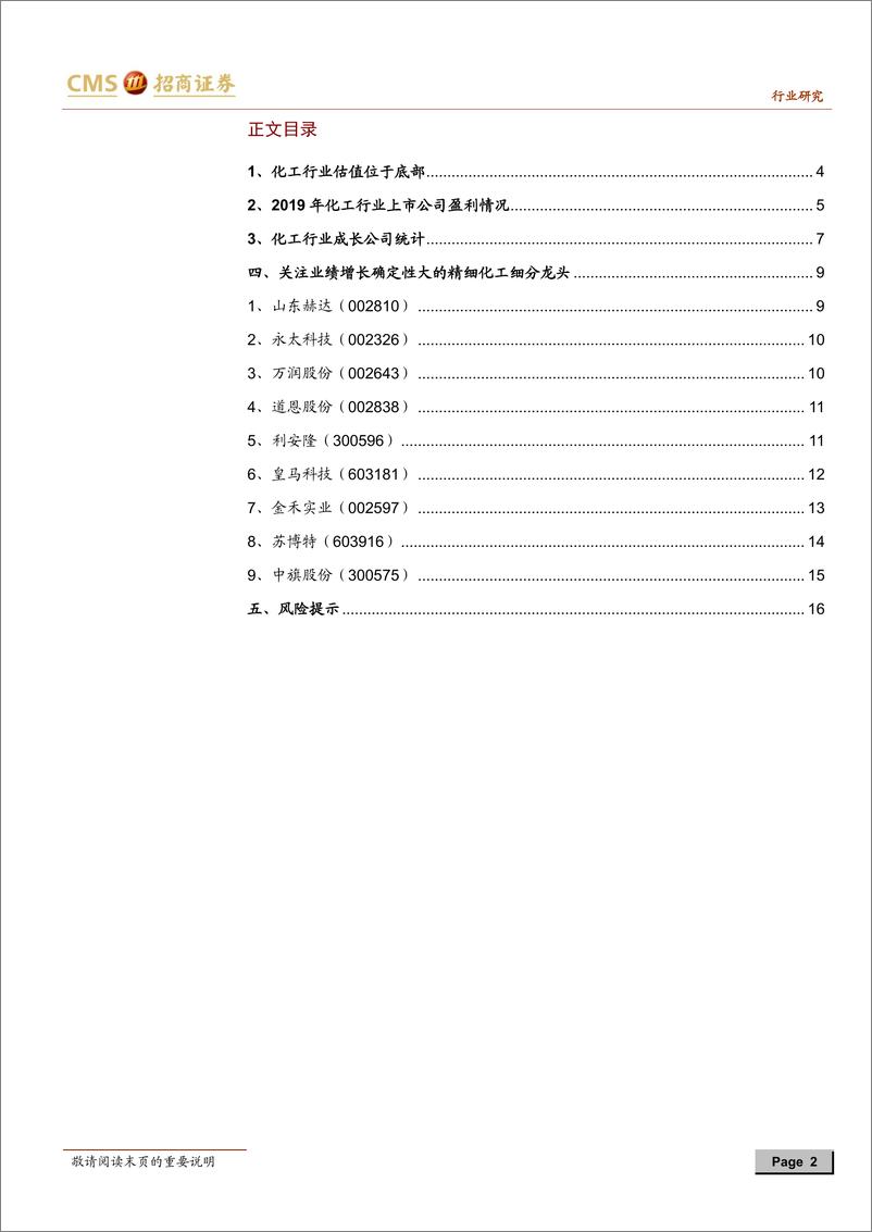 《基础化工行业深度报告：精细化工领域的低估值成长公司-20191222-招商证券-17页》 - 第3页预览图