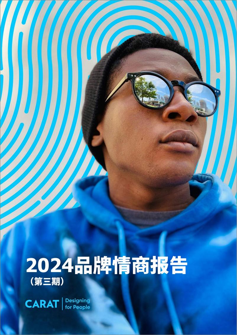 《凯络2024品牌情商报告》 - 第1页预览图