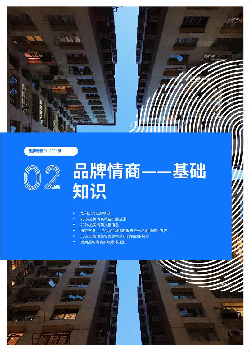 《凯络2024品牌情商报告》 - 第8页预览图