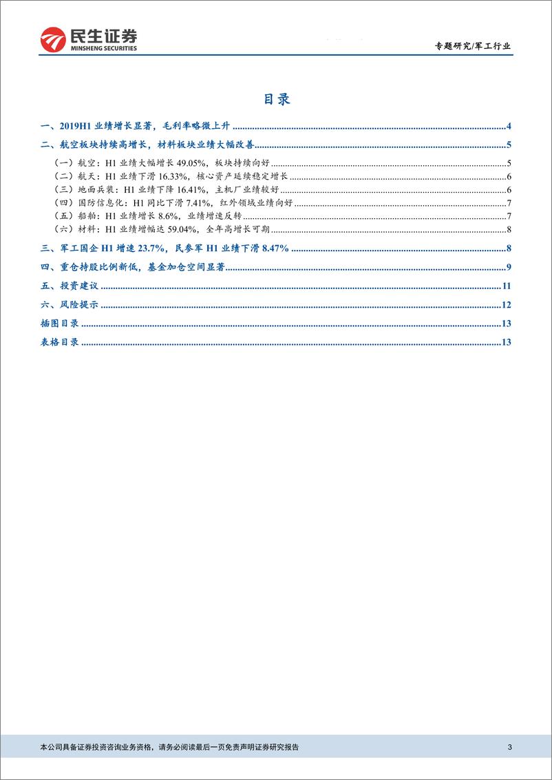 《国防军工行业2019年中报综述：业绩持续向好，军工景气度提升-20190903-民生证券-15页》 - 第4页预览图