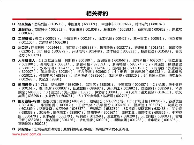 《机械行业2024年中期投资策略：布局确定性，聚焦新经济-240712-西南证券-112页》 - 第3页预览图