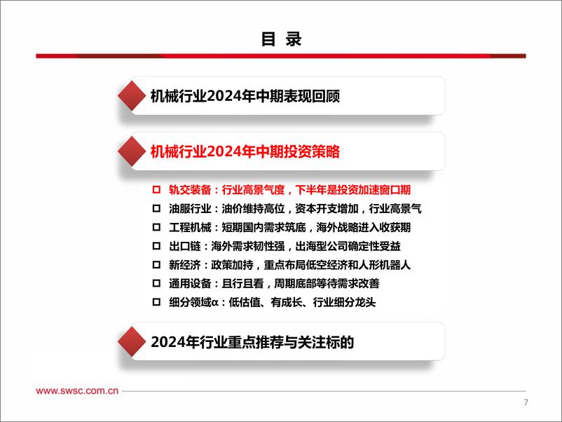 《机械行业2024年中期投资策略：布局确定性，聚焦新经济-240712-西南证券-112页》 - 第8页预览图