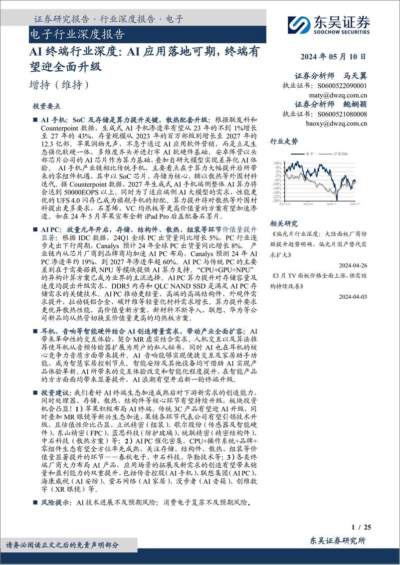 《东吴证券-AI终端行业深度：AI应用落地可期，终端有望迎全面升级》 - 第1页预览图