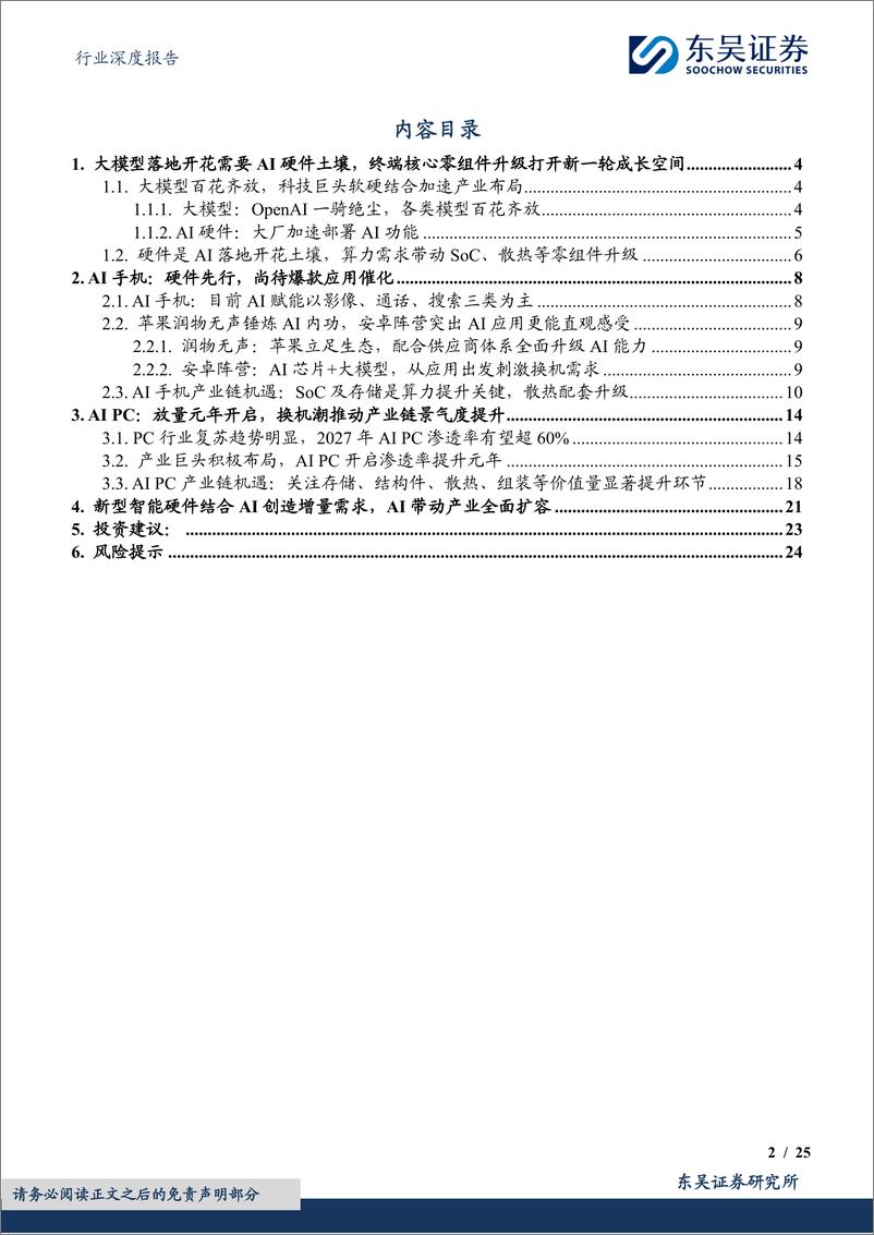 《东吴证券-AI终端行业深度：AI应用落地可期，终端有望迎全面升级》 - 第2页预览图