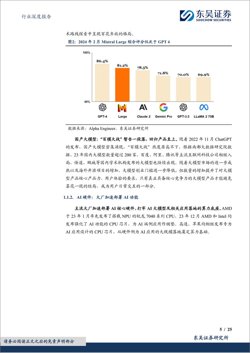 《东吴证券-AI终端行业深度：AI应用落地可期，终端有望迎全面升级》 - 第5页预览图