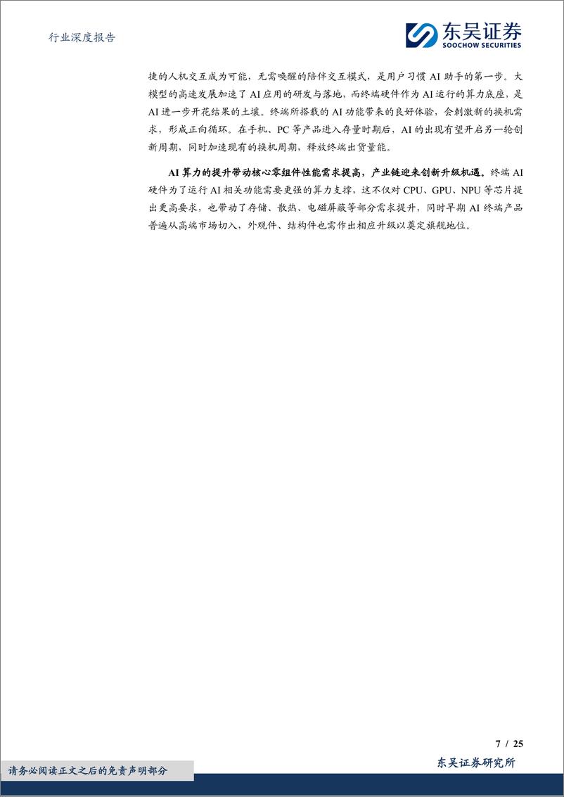 《东吴证券-AI终端行业深度：AI应用落地可期，终端有望迎全面升级》 - 第7页预览图