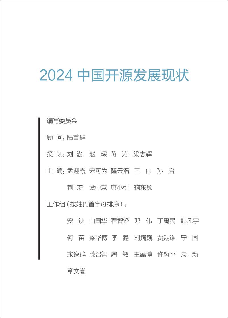 《2024中国开源发展现状-251页》 - 第2页预览图