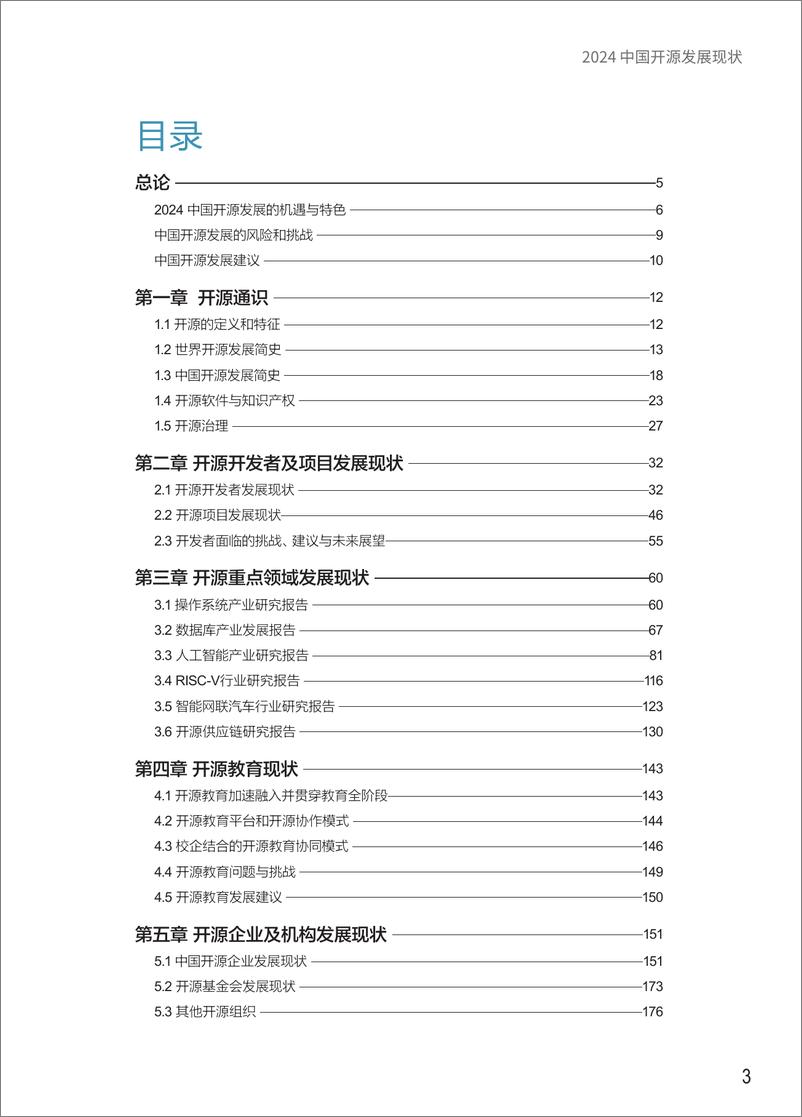 《2024中国开源发展现状-251页》 - 第3页预览图