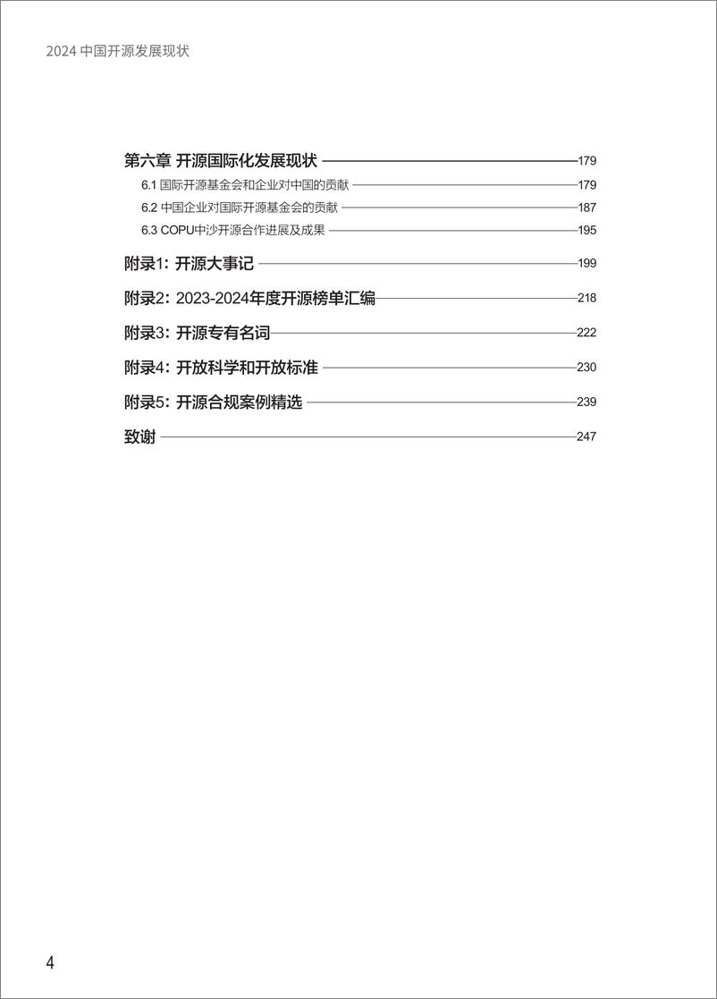 《2024中国开源发展现状-251页》 - 第4页预览图