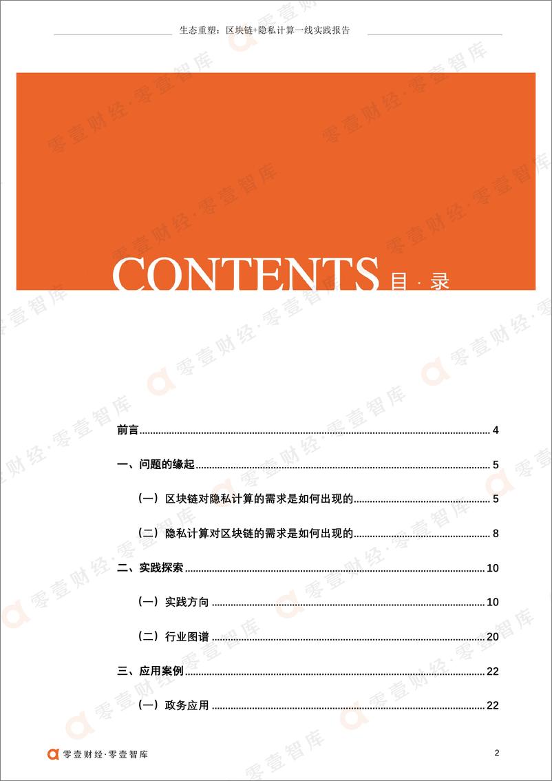 《生态重塑：区块链 隐私计算一线实践报告（2022）-零壹智库-45页》 - 第5页预览图