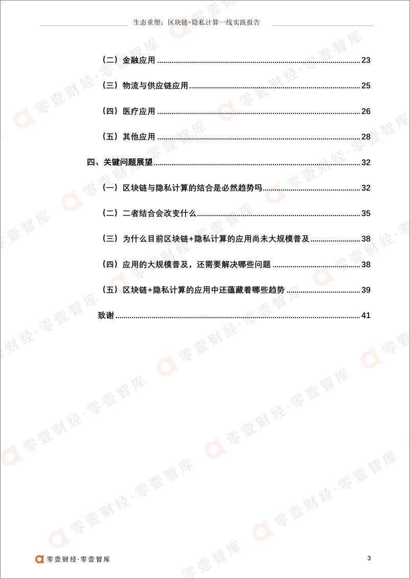 《生态重塑：区块链 隐私计算一线实践报告（2022）-零壹智库-45页》 - 第6页预览图