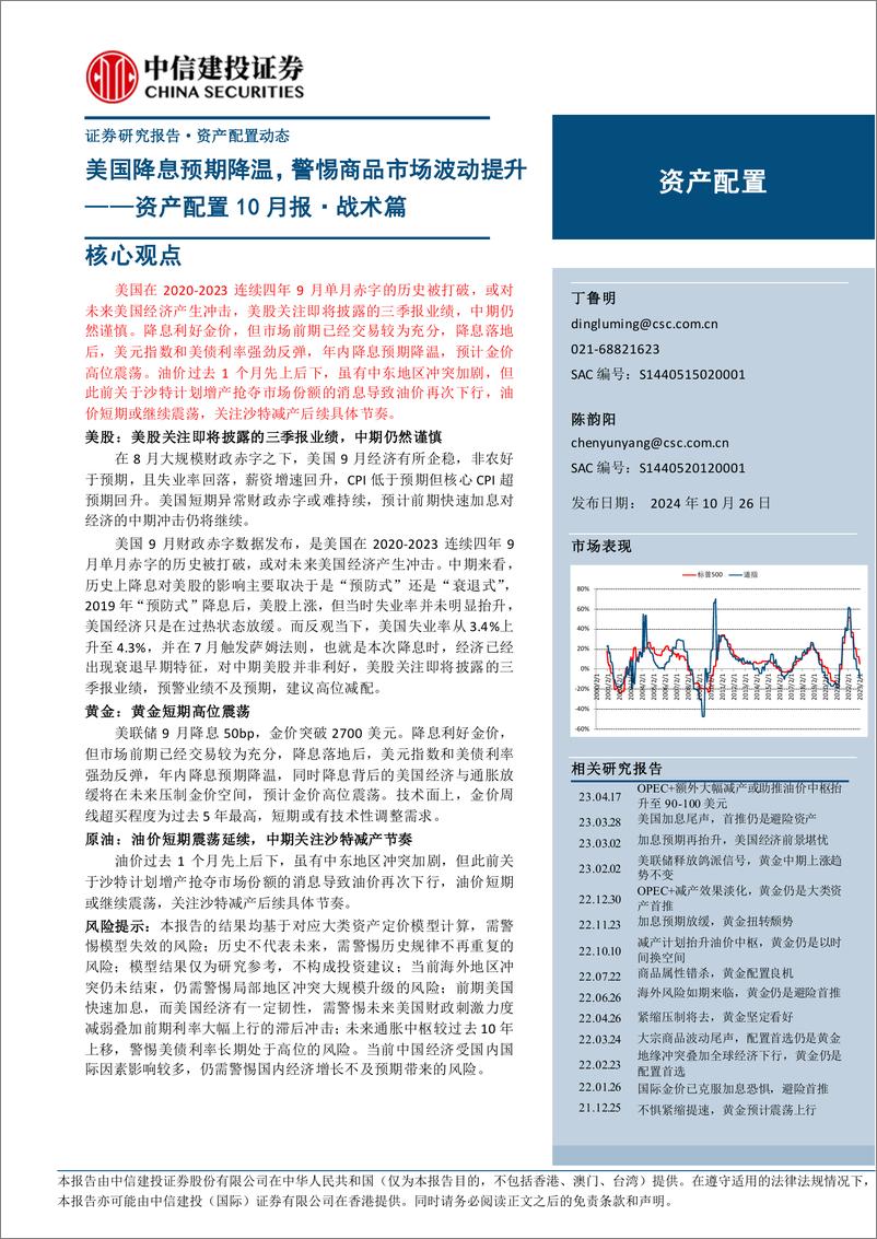 《资产配置10月报·战术篇：美国降息预期降温，警惕商品市场波动提升-241026-中信建投-12页·》 - 第1页预览图