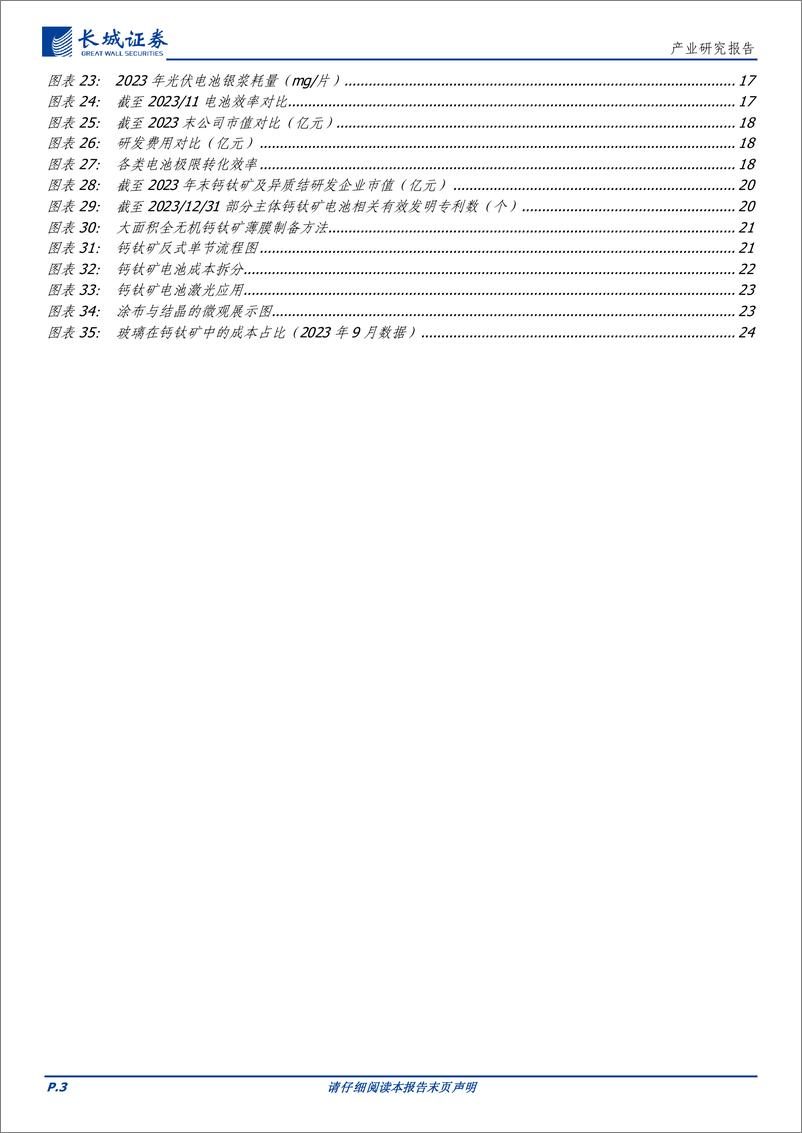 《电力设备及新能源：钙钛矿电池产业化发展研究报告》 - 第3页预览图