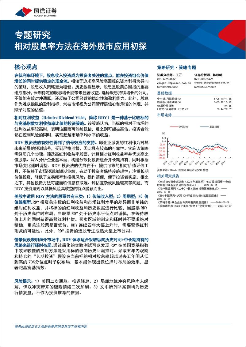 《专题研究：相对股息率方法在海外股市应用初探-240712-国信证券-18页》 - 第1页预览图