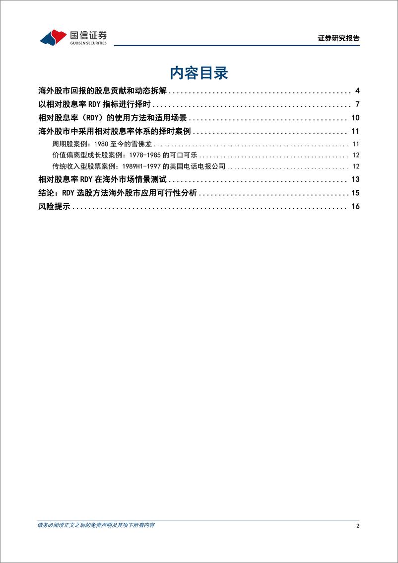 《专题研究：相对股息率方法在海外股市应用初探-240712-国信证券-18页》 - 第2页预览图