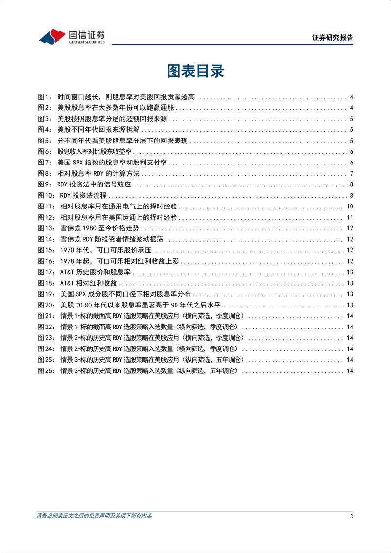 《专题研究：相对股息率方法在海外股市应用初探-240712-国信证券-18页》 - 第3页预览图