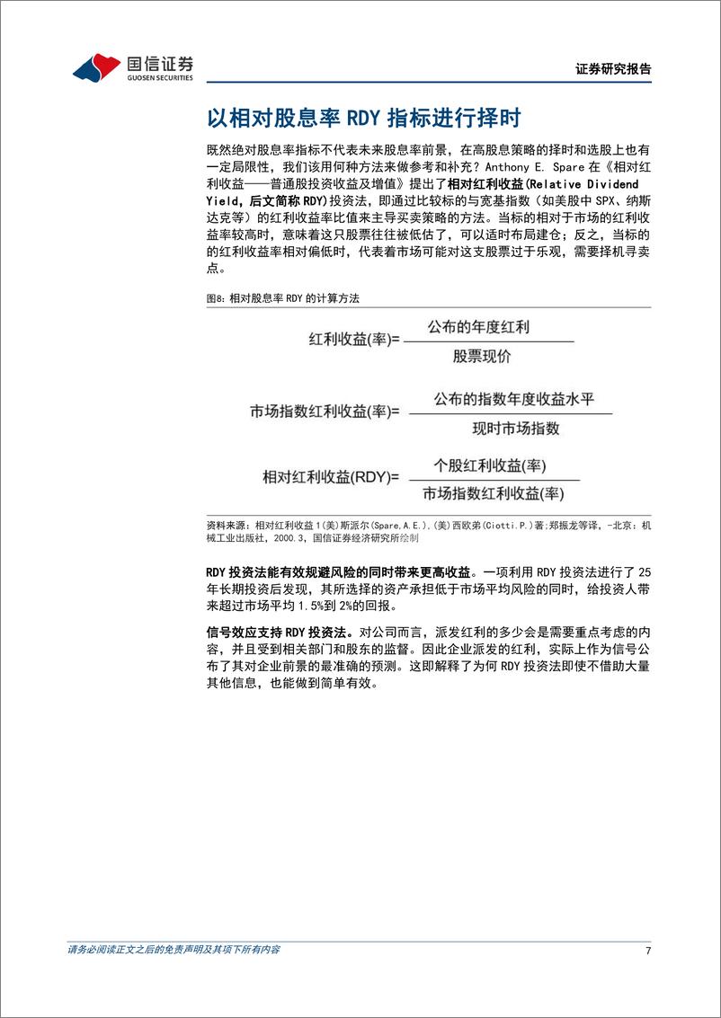 《专题研究：相对股息率方法在海外股市应用初探-240712-国信证券-18页》 - 第7页预览图