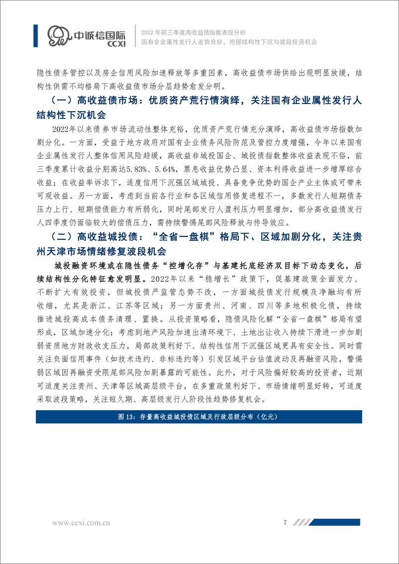 《中诚信-【2022年前三季度高收益债指数表现分析】国有企业属性发行人走势良好，把握结构性下沉与波段投资机会-12页》 - 第8页预览图