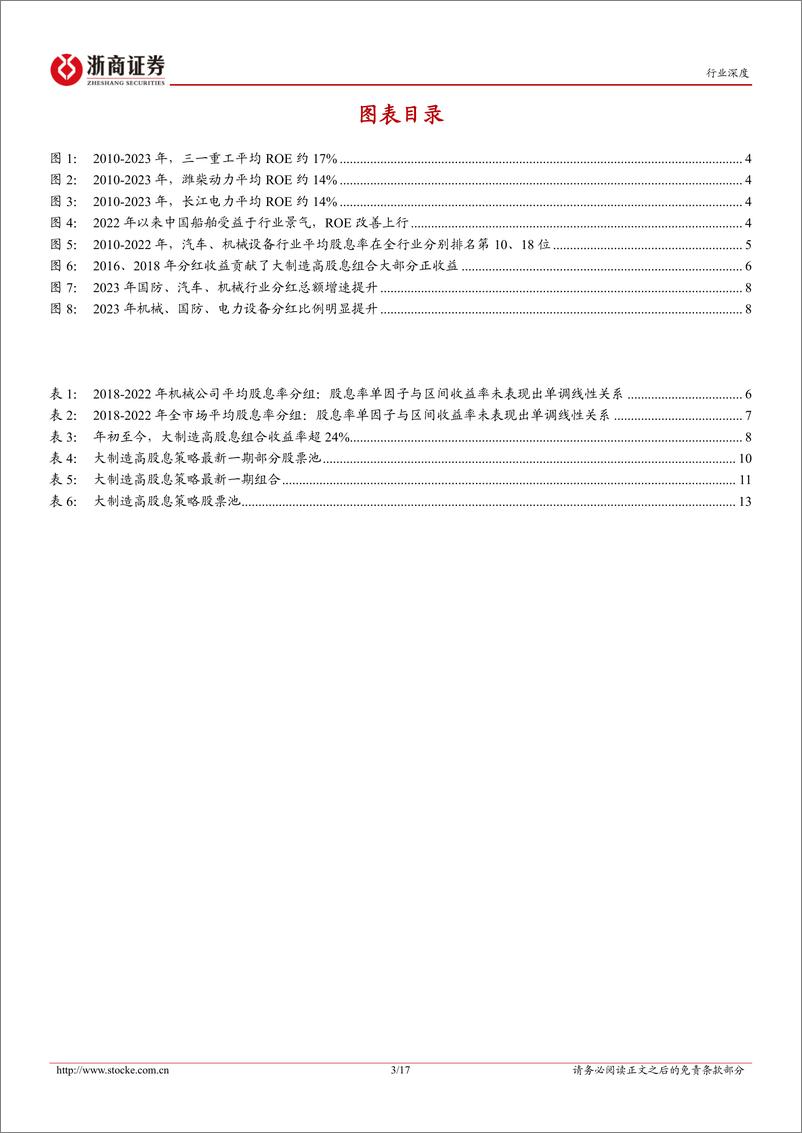 《机械设备行业浙商大制造高股息系列报告三：从“高股息”表象回归“好公司”本源-240630-浙商证券-17页》 - 第3页预览图