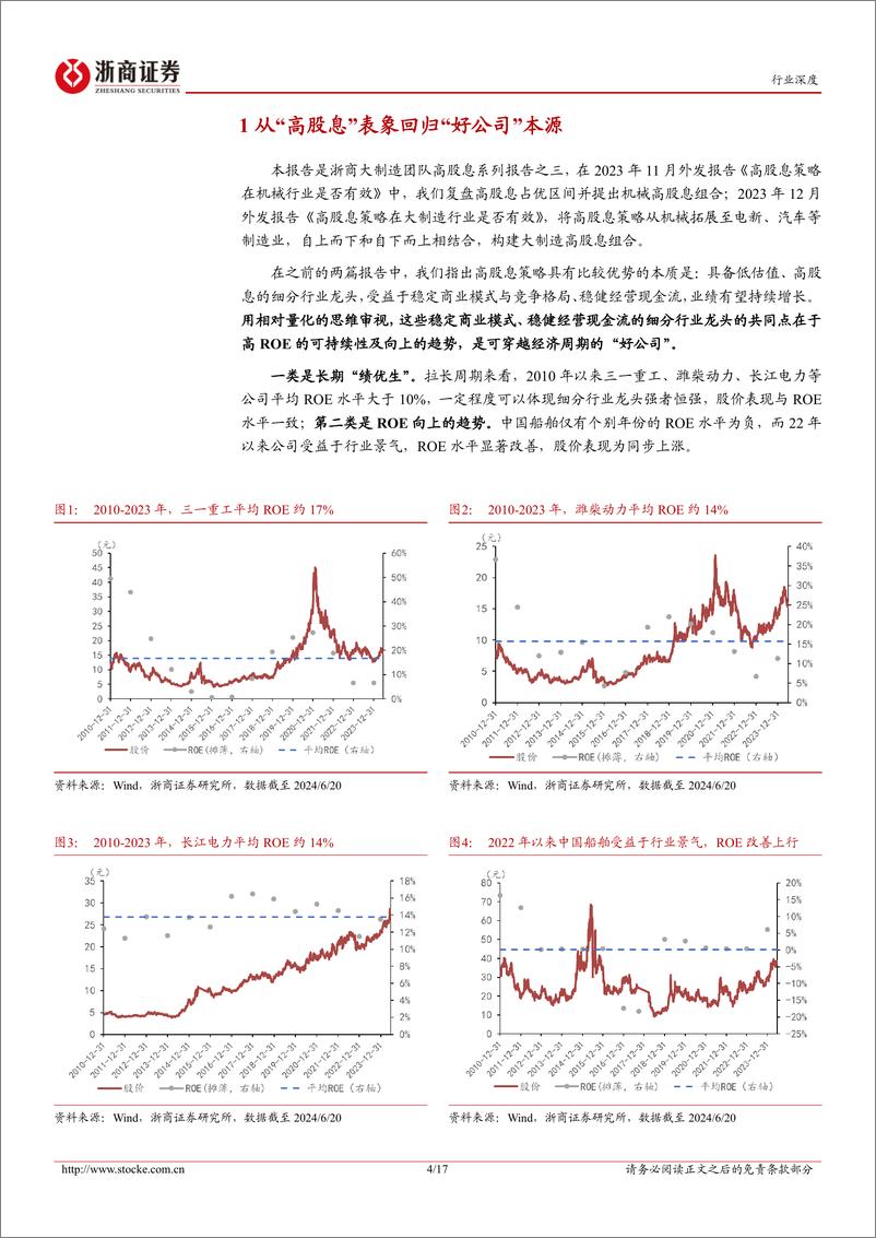 《机械设备行业浙商大制造高股息系列报告三：从“高股息”表象回归“好公司”本源-240630-浙商证券-17页》 - 第4页预览图