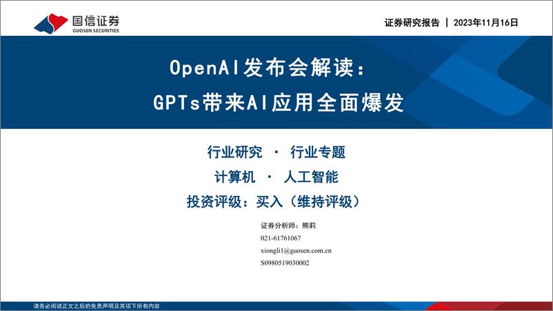 《2023-11-16-信息技术-人工智能行业专题：OpenAI发布会解读：GPTs带来AI应用全面爆发-国信证券》 - 第1页预览图