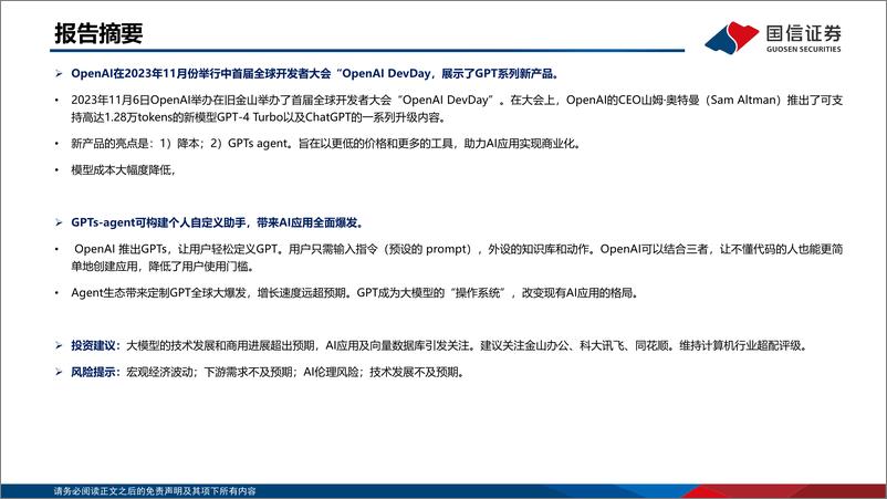 《2023-11-16-信息技术-人工智能行业专题：OpenAI发布会解读：GPTs带来AI应用全面爆发-国信证券》 - 第2页预览图