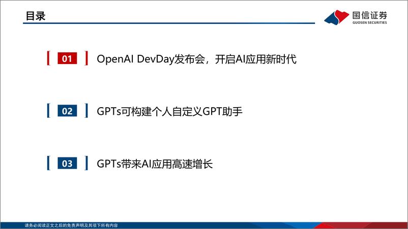 《2023-11-16-信息技术-人工智能行业专题：OpenAI发布会解读：GPTs带来AI应用全面爆发-国信证券》 - 第3页预览图