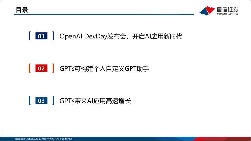 《2023-11-16-信息技术-人工智能行业专题：OpenAI发布会解读：GPTs带来AI应用全面爆发-国信证券》 - 第6页预览图