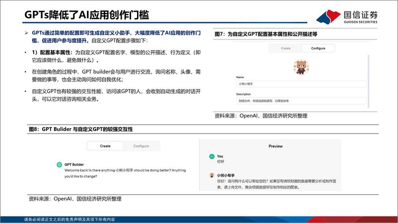 《2023-11-16-信息技术-人工智能行业专题：OpenAI发布会解读：GPTs带来AI应用全面爆发-国信证券》 - 第8页预览图