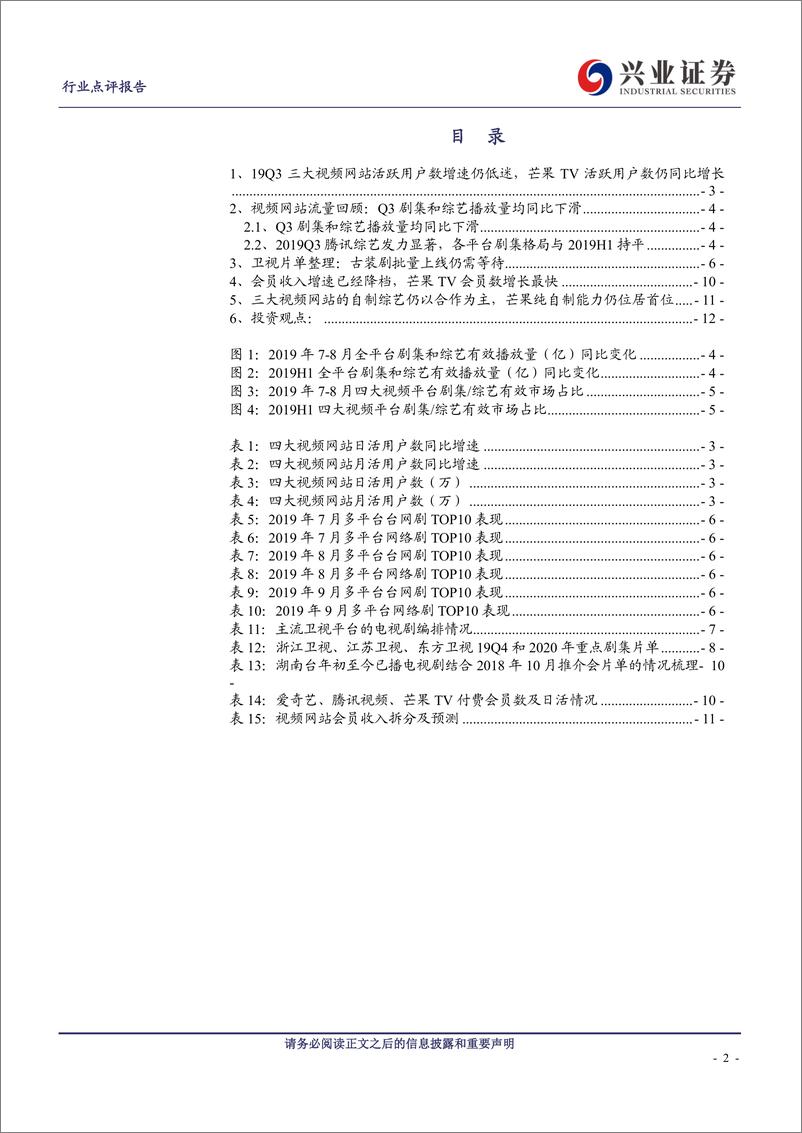 《传媒行业在线视频系列报告之2019Q3回顾及未来展望：剧集和综艺流量Q3同比下降，爱腾优会员收入增速降档-20191013-兴业证券-14页》 - 第3页预览图