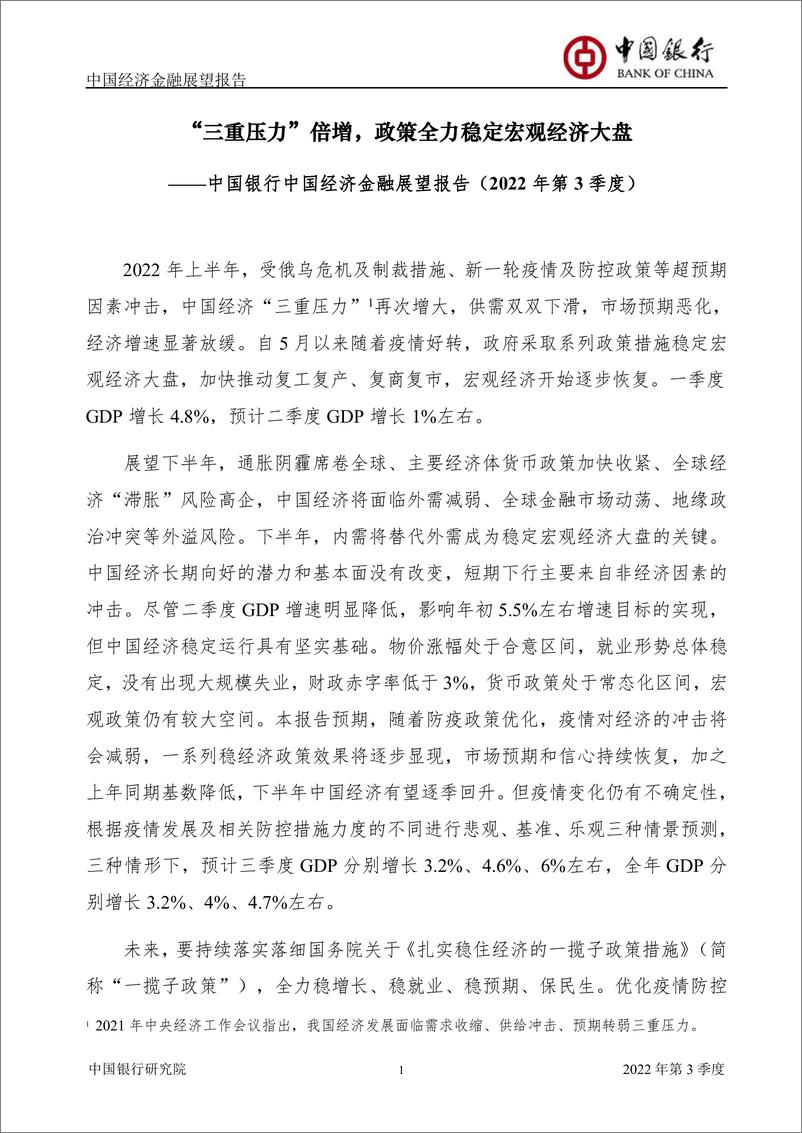 《中国经济金融展望报告2022年第3季度（总第51期）-20220705-中国银行-59页》 - 第4页预览图