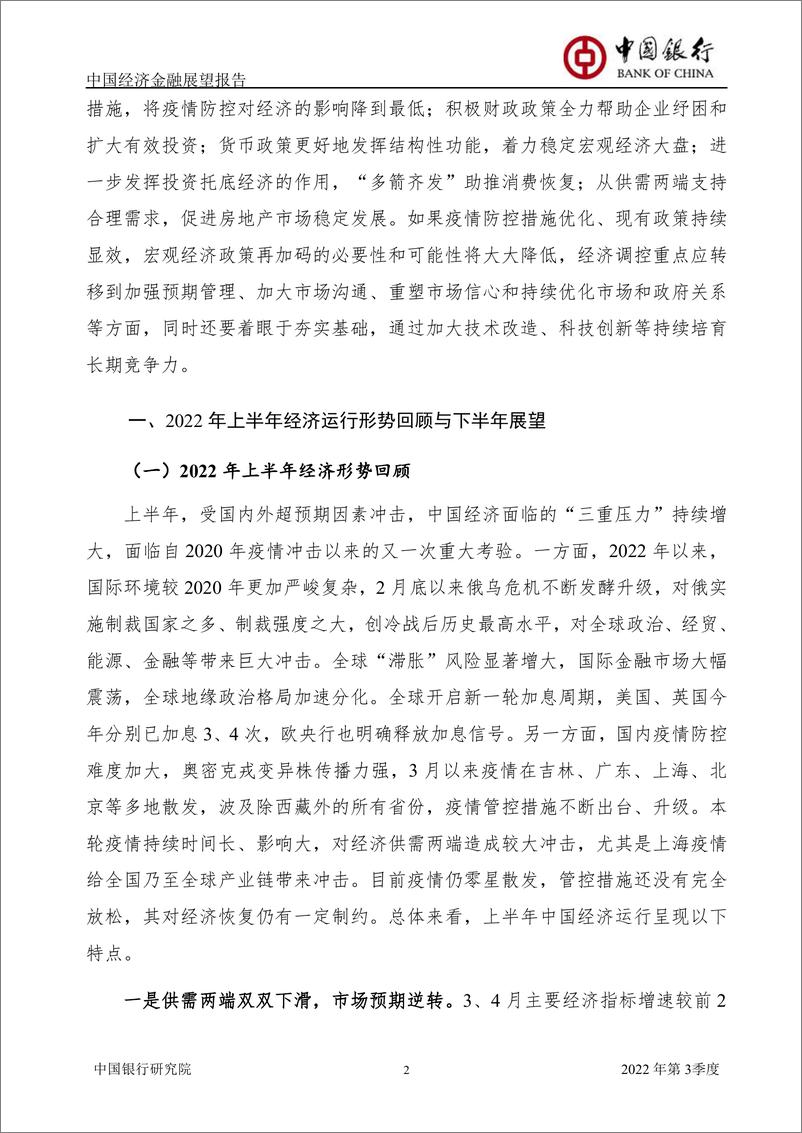 《中国经济金融展望报告2022年第3季度（总第51期）-20220705-中国银行-59页》 - 第5页预览图